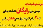 با مصرف هوشمندانه برق رایگان داشته باشید!