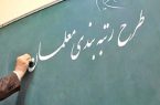 نارضایتی فرهنگیان کرمانشاهی ازطرح رتبه بندی معلمان