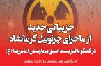 جزییاتی جدید از ماجرای چرنوبیل کرمانشاه در گفتگو با فیزیست اسبق بیمارستان امام رضا (ع)/ این گزارش علمی تخصصی را با دقت بخوانید