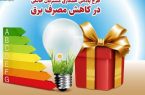 بهره مندی ۱۴۰هزار خانوار کرمانشاهی از پاداش صرفه جویی برق