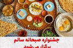 جشنواره صبحانه سالم در کرمانشاه برگزار می‌شود