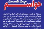 روزنامه باختر برگزار می کند؛ پویش «حواسم بهت هست» روزنامه باختر برگزار می کند؛ پویش «حواسم بهت هست»