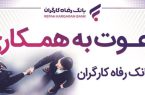 بانک رفاه کارگران دعوت به همکاری میکند بانک رفاه کارگران دعوت به همکاری میکند