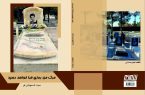 مجموعه داستان «مرگ من روزی فرا خواهد رسید» در کرمانشاه منتشر شد
