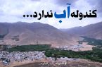 کندوله آب ندارد