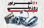 به مناسبت ۲۱ شهریورماه، روز سینما