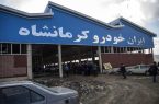 واگذاری ایران خودرو کرمانشاه به بخش خصوصی و بی خبری مسوولان استان