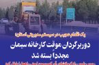یک اقدام عجیب در سیستم مدیریتی استان؛ دوربرگردان موقت کارخانه سیمان مجددا بسته شد