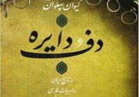 معرفی کتاب دف و دایره
