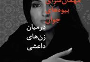 معرفی کتاب مهمانسرای بیوه ­های جوان