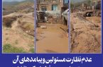 عدم نظارت مسئولین و پیامدهای آن در دهستان دورود فرامان کرمانشاه