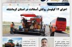 شتاب‌گیری ایمن‌سازی محورهای اربعینی؛ اجرای ۱۴ کیلومتر روکش آسفالت در استان کرمانشاه
