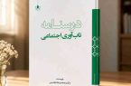 کتاب «درسنامه تاب‌آوری اجتماعی» منتشر شد