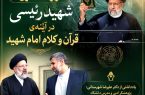 راز ماندگاری شهید رئیسی در آینه‌ی قرآن و کلام امام شهید