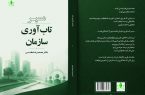 کتاب «مسیر تاب‌آوری سازمان» توسط خانه تاب‌آوری منتشر شد