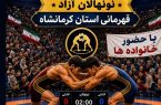 به قلم دانیال تنها؛ المپیاد استانی نونهالان کرمانشاه؛ فریاد غیرت بر تشک، ندای عدالت دردل زاگرس