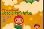 ادبیات کودک و نوجوان؛ سرمایه‌گذاری برای آینده‌