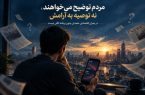 مردم توضیح می‌خواهند، نه توصیه به آرامش/ در بحران اقتصادی، همدلی بدون برنامه کافی نیست