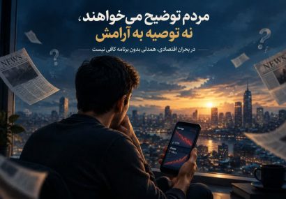 مردم توضیح می‌خواهند، نه توصیه به آرامش/ در بحران اقتصادی، همدلی بدون برنامه کافی نیست