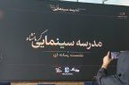با افتتاح نخستین پلتفرم مدرسه سینمایی؛ درهای سینما به روی استعدادهای کرمانشاهی باز شد