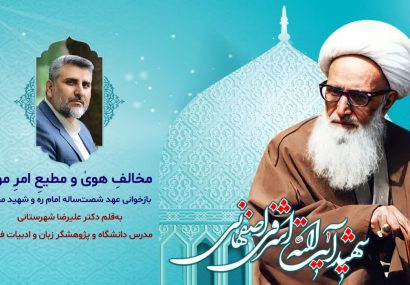 مخالفِ هویٰ و مطیعِ امرِ مولیٰ؛ بازخوانی عهد شصتساله امام و شهید محراب